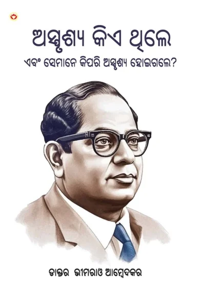 Who were the Untouchables? And How They Became Untouchables? In Oriya (ଅସ୍ପୃଶ୍ୟ କିଏ ଥିଲେ ଏବଂ ସେମାନେ କିପରି ଅସ୍ପୃଶ୍ୟ ହୋଇଗଲେ?)-0