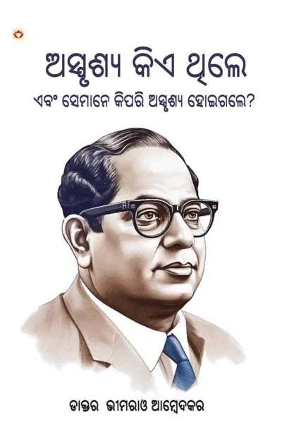 Who were the Untouchables? And How They Became Untouchables? In Oriya (ଅସ୍ପୃଶ୍ୟ କିଏ ଥିଲେ ଏବଂ ସେମାନେ କିପରି ଅସ୍ପୃଶ୍ୟ ହୋଇଗଲେ?)-0