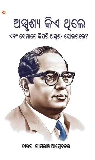 Who were the Untouchables? And How They Became Untouchables? In Oriya (ଅସ୍ପୃଶ୍ୟ କିଏ ଥିଲେ ଏବଂ ସେମାନେ କିପରି ଅସ୍ପୃଶ୍ୟ ହୋଇଗଲେ?)-0