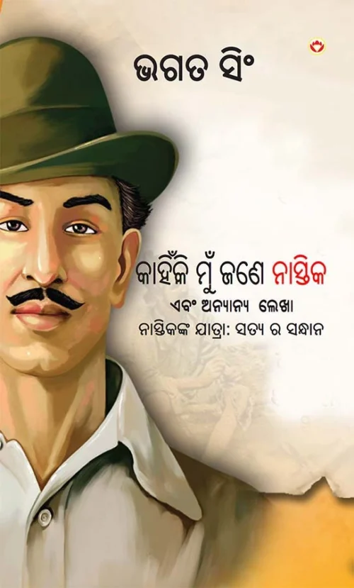 Why I Am An Atheist And Other Writings In Oriya (କାହିଁକି ମୁଁ ଜଣେ ନାସ୍ତିକ ଏବଂ ଅନ୍ୟାନ୍ୟ ଲେଖା) Bhagat Singh Book In Odia - Image 2