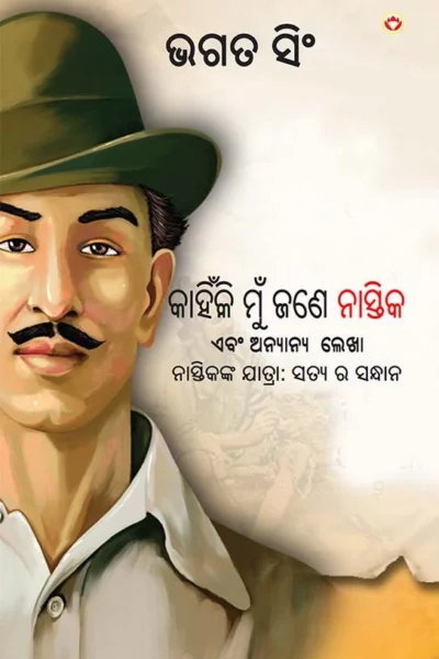 Why I am an Atheist and Other Writings in Oriya (କାହିଁକି ମୁଁ ଜଣେ ନାସ୍ତିକ ଏବଂ ଅନ୍ୟାନ୍ୟ ଲେଖା)-0