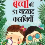 Bachchon Ki 51 Natkhat Kahaniyan (बच्चों की 51 नटखट कहानियां) Hindi Story Book for Kids | Moral Story Book for Kids-1