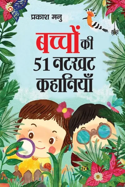 Bachchon Ki 51 Natkhat Kahaniyan (बच्चों की 51 नटखट कहानियां) Hindi Story Book for Kids | Moral Story Book for Kids-1