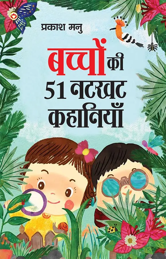 Bachchon Ki 51 Natkhat Kahaniyan (बच्चों की 51 नटखट कहानियां) Hindi Story Book for Kids | Moral Story Book for Kids-1