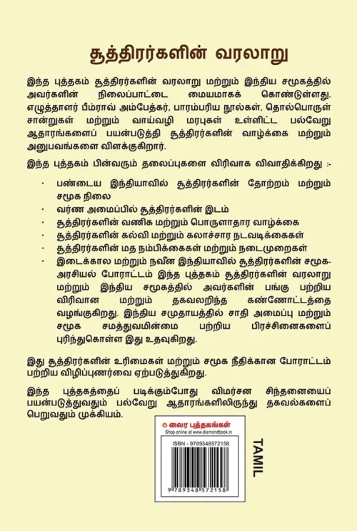 History Of Shudras : Who Were Shudras? About Shudras In Tamil (சூத்திரர்களின் வரலாறு (சூத்திரர்கள் யார்?)) Dr. Bhimrao Ambedkar Book |Tamil Book-0