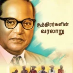 History of Shudras : Who Were Shudras? About Shudras in Tamil (சூத்திரர்களின் வரலாறு (சூத்திரர்கள் யார்?)) Dr. Bhimrao Ambedkar Book |Tamil book-0