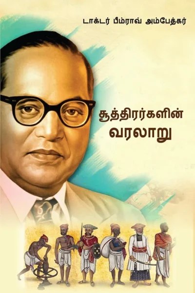 History of Shudras : Who Were Shudras? About Shudras in Tamil (சூத்திரர்களின் வரலாறு (சூத்திரர்கள் யார்?)) Dr. Bhimrao Ambedkar Book |Tamil book-0