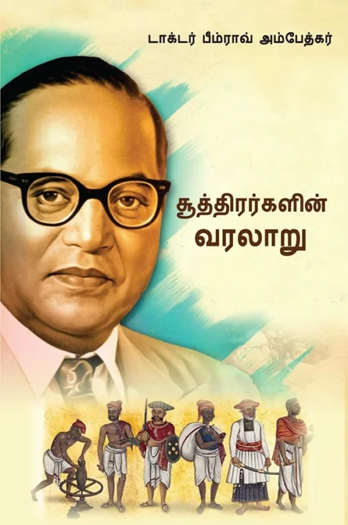 History Of Shudras : Who Were Shudras? About Shudras In Tamil (சூத்திரர்களின் வரலாறு (சூத்திரர்கள் யார்?)) Dr. Bhimrao Ambedkar Book |Tamil Book-0