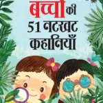 Bachchon Ki 51 Natkhat Kahaniyan (बच्चों की 51 नटखट कहानियां) Hindi Story Book for Kids | Moral Story Book for Kids-0