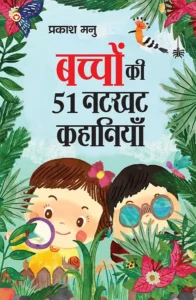 Bachchon Ki 51 Natkhat Kahaniyan (बच्चों की 51 नटखट कहानियां) Hindi Story Book For Kids | Moral Story Book For Kids-0