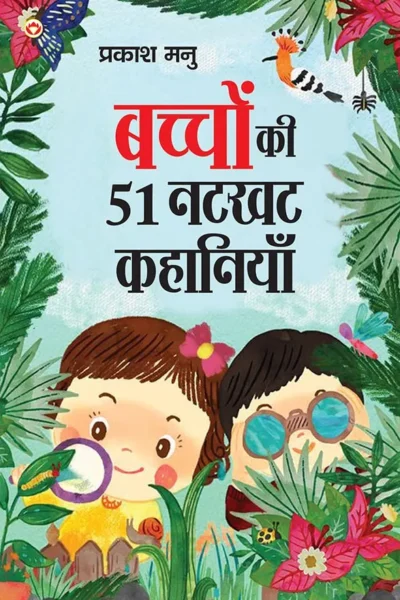 Bachchon Ki 51 Natkhat Kahaniyan (बच्चों की 51 नटखट कहानियां) Hindi Story Book for Kids | Moral Story Book for Kids-0