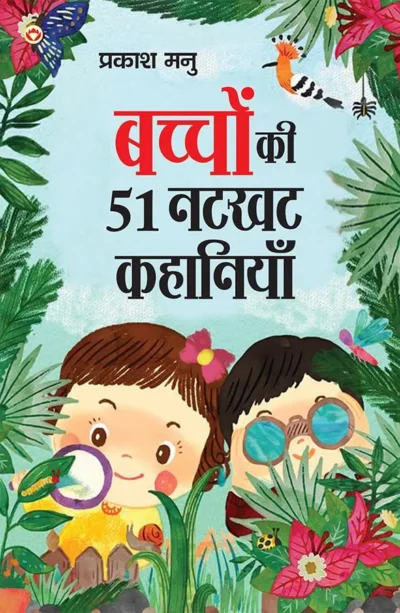 Bachchon Ki 51 Natkhat Kahaniyan (बच्चों की 51 नटखट कहानियां) Hindi Story Book for Kids | Moral Story Book for Kids-0