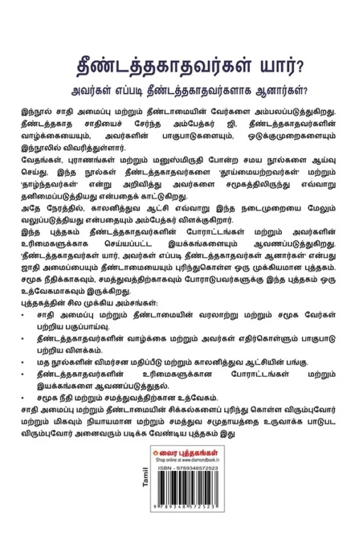 Who Were The Untouchables? And How They Became Untouchables? Tamil Book (தீண்டத்தகாதவர்கள் யார், அவர்கள் எப்படி தீண்டத்தகாதவர்களாக ஆனார்கள்?) Dr. Bhimrao Ambedkar Book-1