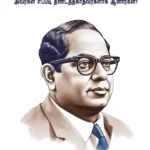 Who were the Untouchables? And How They Became Untouchables? Tamil book (தீண்டத்தகாதவர்கள் யார், அவர்கள் எப்படி தீண்டத்தகாதவர்களாக ஆனார்கள்?) Dr. Bhimrao Ambedkar book-1