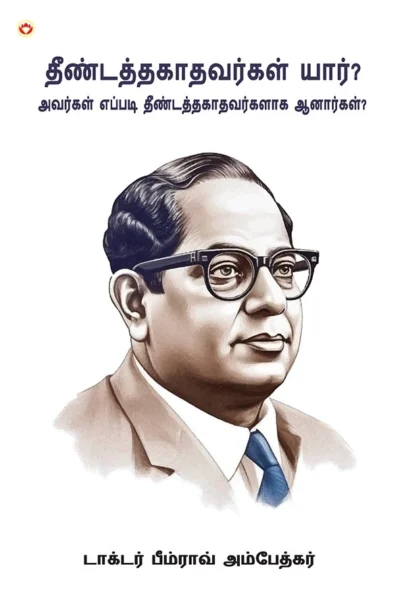 Who were the Untouchables? And How They Became Untouchables? Tamil book (தீண்டத்தகாதவர்கள் யார், அவர்கள் எப்படி தீண்டத்தகாதவர்களாக ஆனார்கள்?) Dr. Bhimrao Ambedkar book-1