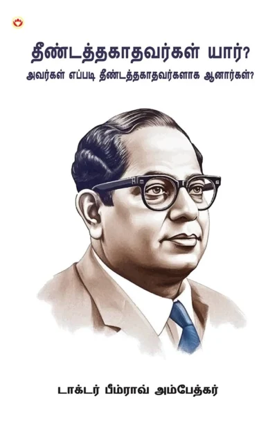 Who were the Untouchables? And How They Became Untouchables? Tamil book (தீண்டத்தகாதவர்கள் யார், அவர்கள் எப்படி தீண்டத்தகாதவர்களாக ஆனார்கள்?) Dr. Bhimrao Ambedkar book-1