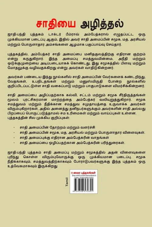 Jaat-Paat Ka Vinash In Tamil (சாதியை அழித்தல்) Tamil Translation Of Annihilation Of Caste - Dr. Bhimrao Ambedkar Book | Tamil Book-0