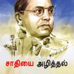 Jaat-Paat Ka Vinash in Tamil (சாதியை அழித்தல்) Tamil Translation of Annihilation of Caste - Dr. Bhimrao Ambedkar book | Tamil book-0