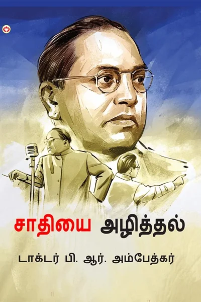 Jaat-Paat Ka Vinash in Tamil (சாதியை அழித்தல்) Tamil Translation of Annihilation of Caste - Dr. Bhimrao Ambedkar book | Tamil book-0