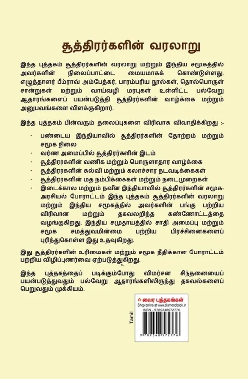 History Of Shudras : Who Were Shudras? About Shudras In Tamil (சூத்திரர்களின் வரலாறு (சூத்திரர்கள் யார்?)) Dr. Bhimrao Ambedkar Book |Tamil Book-1