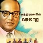 History of Shudras : Who Were Shudras? About Shudras in Tamil (சூத்திரர்களின் வரலாறு (சூத்திரர்கள் யார்?)) Dr. Bhimrao Ambedkar book |Tamil book-1