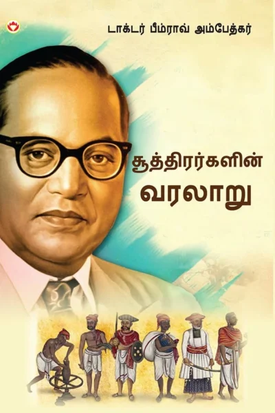 History of Shudras : Who Were Shudras? About Shudras in Tamil (சூத்திரர்களின் வரலாறு (சூத்திரர்கள் யார்?)) Dr. Bhimrao Ambedkar book |Tamil book-1