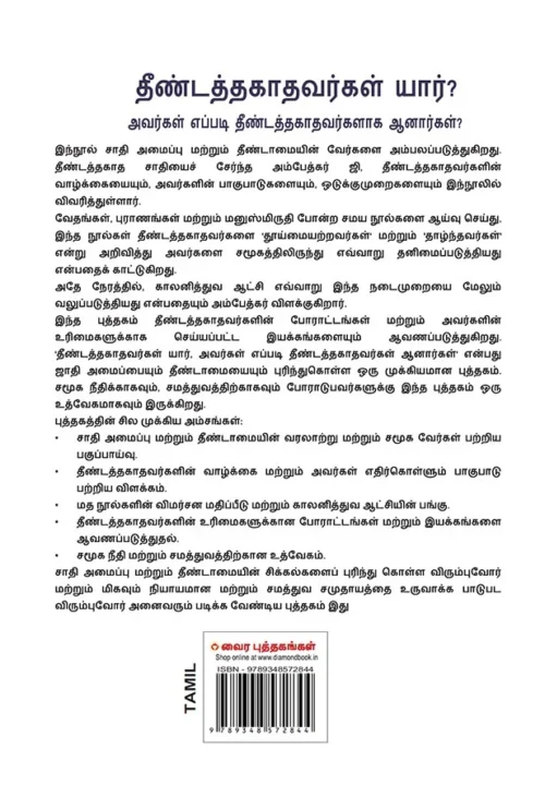 Who Were The Untouchables? And How They Became Untouchables? I Tamil Book (தீண்டத்தகாதவர்கள் யார், அவர்கள் எப்படி தீண்டத்தகாதவர்களாக ஆனார்கள்?)-0