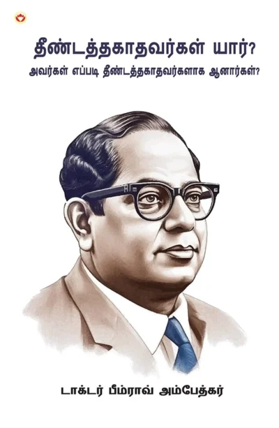 Who were the Untouchables? And How They Became Untouchables? I Tamil book (தீண்டத்தகாதவர்கள் யார், அவர்கள் எப்படி தீண்டத்தகாதவர்களாக ஆனார்கள்?) -0