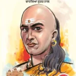 Chanakya Neeti with Chanakya Sutra Sahit in Punjabi (ਚਾਣਕਿਆ ਨੀਤੀ ਚਾਣਕਿਆ ਸੂਤਰ ਨਾਲ) -0