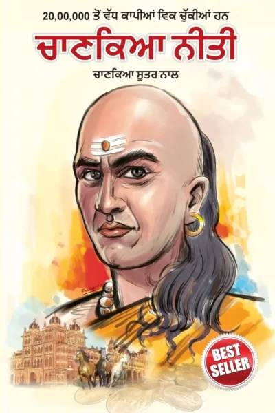 Chanakya Neeti with Chanakya Sutra Sahit in Punjabi (ਚਾਣਕਿਆ ਨੀਤੀ ਚਾਣਕਿਆ ਸੂਤਰ ਨਾਲ) -0