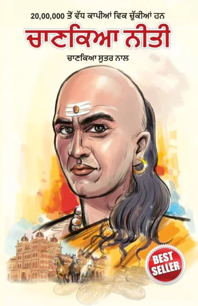 Chanakya Neeti with Chanakya Sutra Sahit in Punjabi (ਚਾਣਕਿਆ ਨੀਤੀ ਚਾਣਕਿਆ ਸੂਤਰ ਨਾਲ) -0