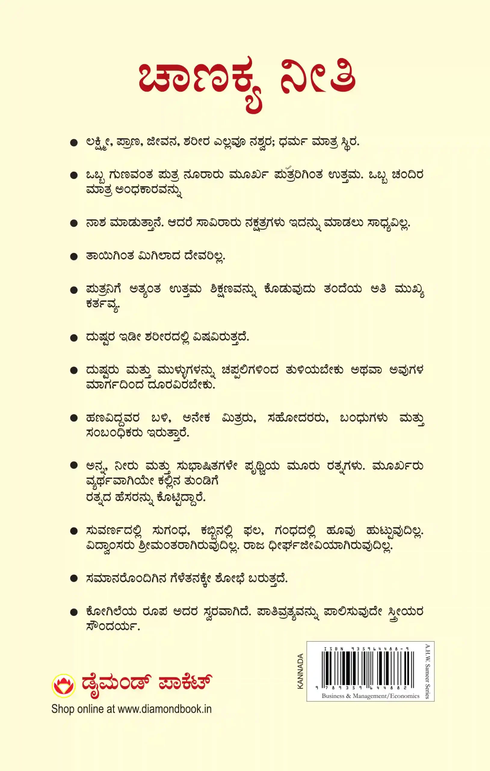 Chanakya Neeti with Chanakya Sutra Sahit in Kannada (ಸಂಬಂಧ ಚಾಣಕ್ಯ ನೀತಿ ಚಾಣಕ್ಯ ಸೂತ್ರ ಸಾಹಿತ್ಯದೊಂದಿಗೆ)-0