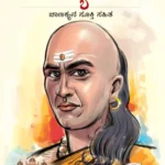 Chanakya Neeti with Chanakya Sutra Sahit in Kannada (ಸಂಬಂಧ ಚಾಣಕ್ಯ ನೀತಿ ಚಾಣಕ್ಯ ಸೂತ್ರ ಸಾಹಿತ್ಯದೊಂದಿಗೆ)-0