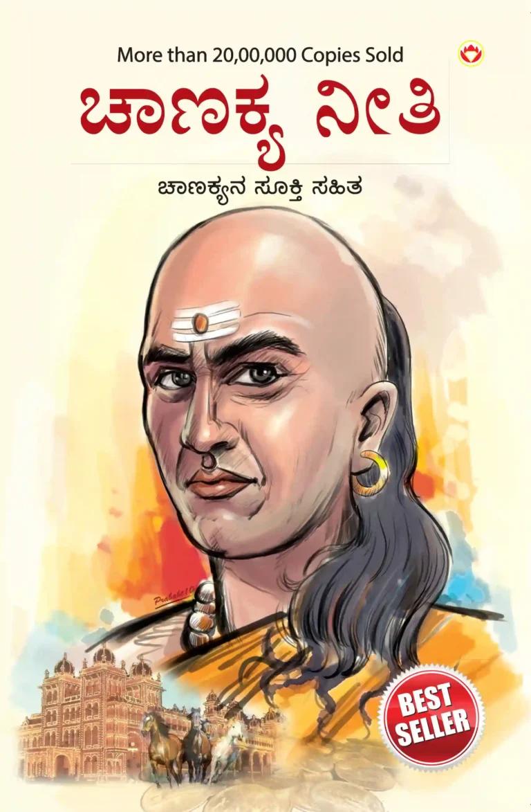 Chanakya Neeti with Chanakya Sutra Sahit in Kannada (ಸಂಬಂಧ ಚಾಣಕ್ಯ ನೀತಿ ಚಾಣಕ್ಯ ಸೂತ್ರ ಸಾಹಿತ್ಯದೊಂದಿಗೆ)-0