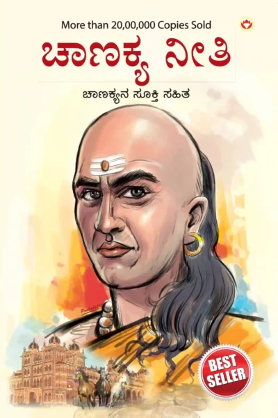 Chanakya Neeti with Chanakya Sutra Sahit in Kannada (ಸಂಬಂಧ ಚಾಣಕ್ಯ ನೀತಿ ಚಾಣಕ್ಯ ಸೂತ್ರ ಸಾಹಿತ್ಯದೊಂದಿಗೆ)-0