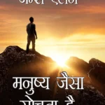 As a Man Thinketh in Hindi (मनुष्य जैसा सोचता है : Manushya Jaisa Sochta Hai) The International Best Seller-0