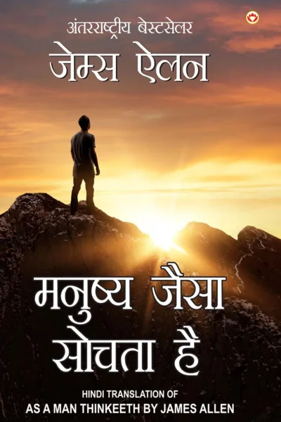 As a Man Thinketh in Hindi (मनुष्य जैसा सोचता है : Manushya Jaisa Sochta Hai) The International Best Seller-0