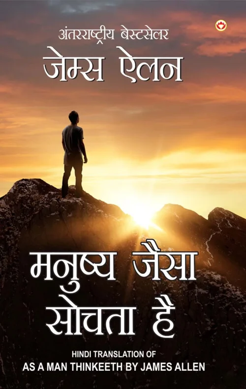 As A Man Thinketh In Hindi (मनुष्य जैसा सोचता है : Manushya Jaisa Sochta Hai) The International Best Seller-0