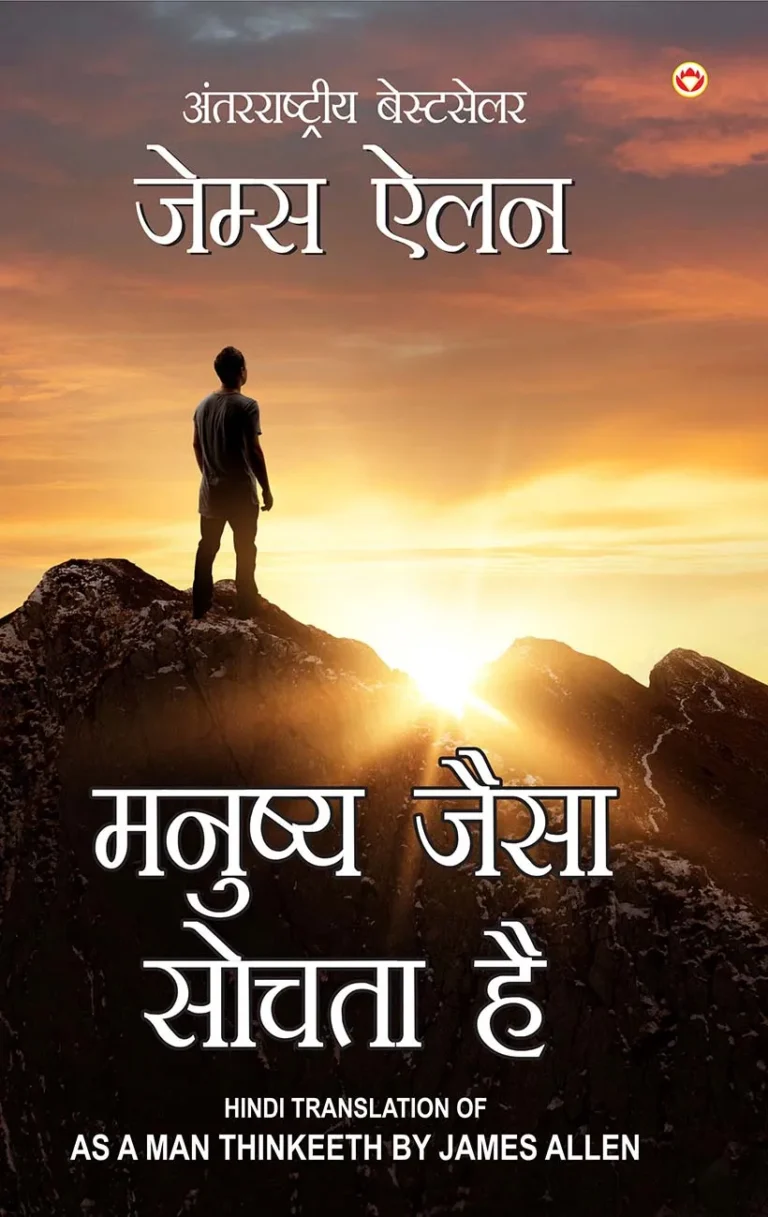 As a Man Thinketh in Hindi (मनुष्य जैसा सोचता है : Manushya Jaisa Sochta Hai) The International Best Seller-0