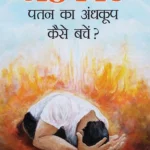 Ahankar Patan Ka Andhkup Kaise Bachen? (अहंकार पतन का अंधकूप कैसे बचें?) Self help book in hindi-0