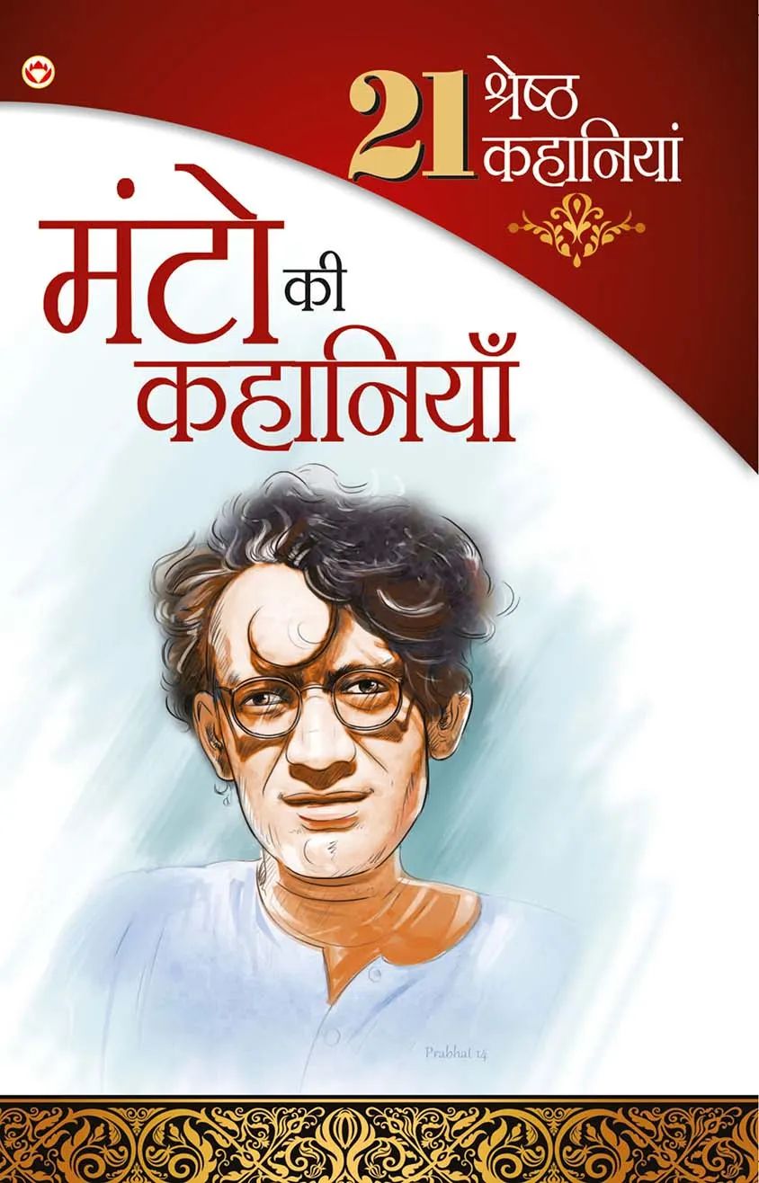 21 Shreshtha Kahaniyan : Manto Ki Kahaniyan (21 श्रेष्ठ कहानियां : मंटो की कहानियां)-0