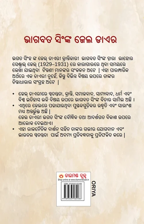 Jail Diary And Other Writings In Oriya (ଭାଗବତ ସିଂଙ୍କ ଜେଲ ଡାଏର) Bhagat Singh Book In Oriya-1