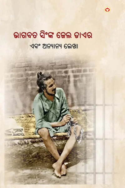 Jail Diary and Other Writings in Oriya (ଭାଗବତ ସିଂଙ୍କ ଜେଲ ଡାଏର) Bhagat Singh Book in Oriya-1