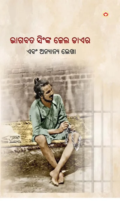 Jail Diary and Other Writings in Oriya (ଭାଗବତ ସିଂଙ୍କ ଜେଲ ଡାଏର) Bhagat Singh Book in Oriya-1