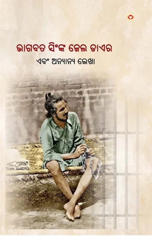 Jail Diary And Other Writings In Oriya (ଭାଗବତ ସିଂଙ୍କ ଜେଲ ଡାଏର) Bhagat Singh Book In Oriya-1