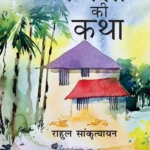 Kanela Ki Katha (कनैला की कथा)-0