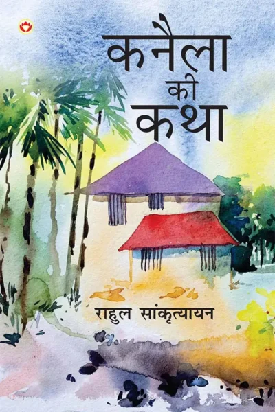 Kanela Ki Katha (कनैला की कथा)-0