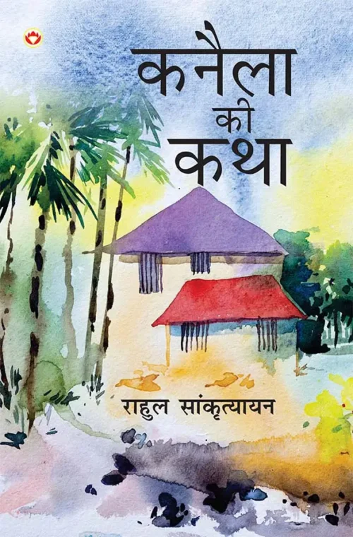 Kanela Ki Katha (कनैला की कथा)-0