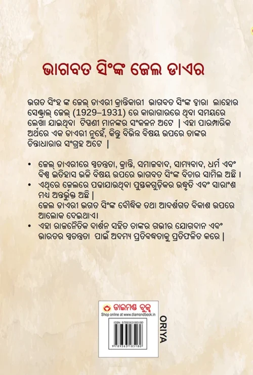 Jail Diary And Other Writings In Oriya (ଭାଗବତ ସିଂଙ୍କ ଜେଲ ଡାଏର) Bhagat Singh Book In Oriya-0