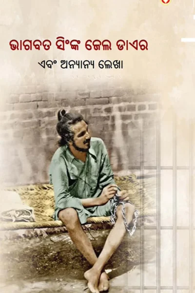 Jail Diary and Other Writings in Oriya (ଭାଗବତ ସିଂଙ୍କ ଜେଲ ଡାଏର) Bhagat Singh Book in Oriya-0